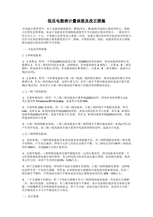 低压电能表计量误差及改正措施