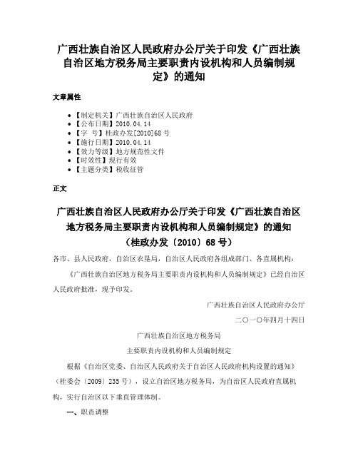 广西壮族自治区人民政府办公厅关于印发《广西壮族自治区地方税务局主要职责内设机构和人员编制规定》的通知