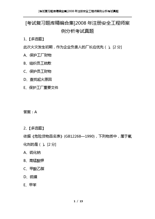 [考试复习题库精编合集]2008年注册安全工程师案例分析考试真题