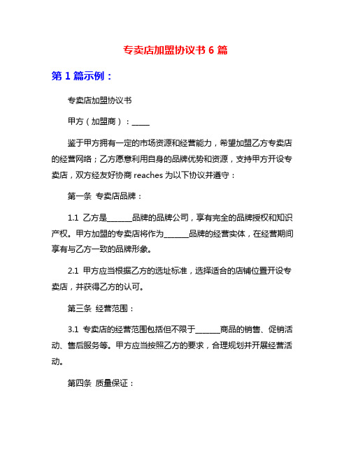 专卖店加盟协议书6篇