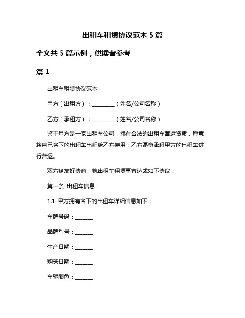 出租车租赁协议范本5篇