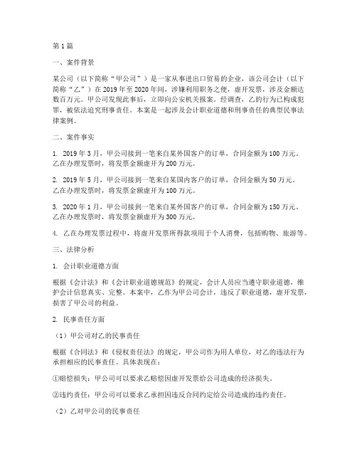 会计的民事法律案例分析(3篇)