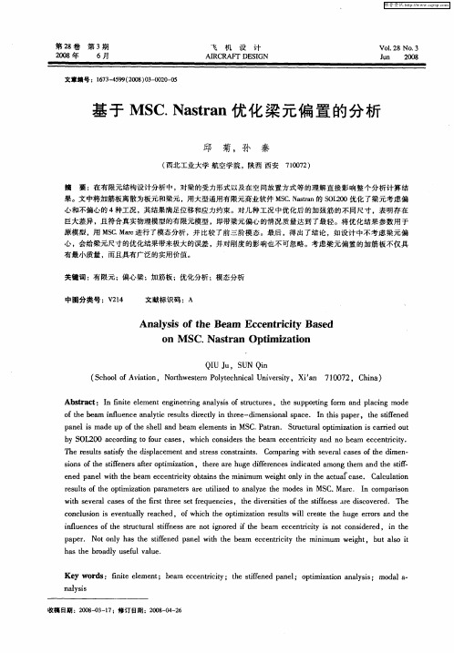 基于MSC.Nastran优化梁元偏置的分析