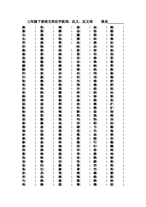 三年级下册语文形近字组词