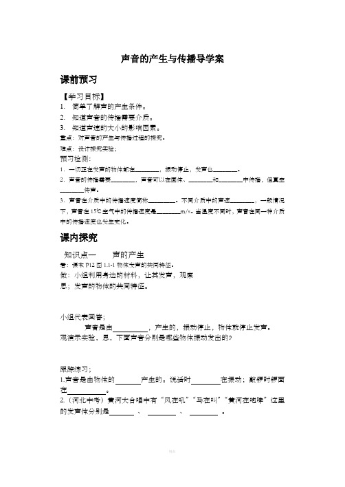 声音的产生与传播导学案