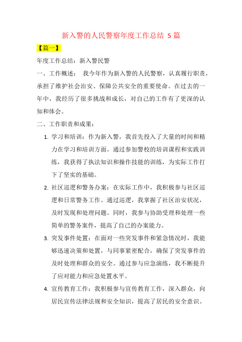 新入警的人民警察年度工作总结  5篇