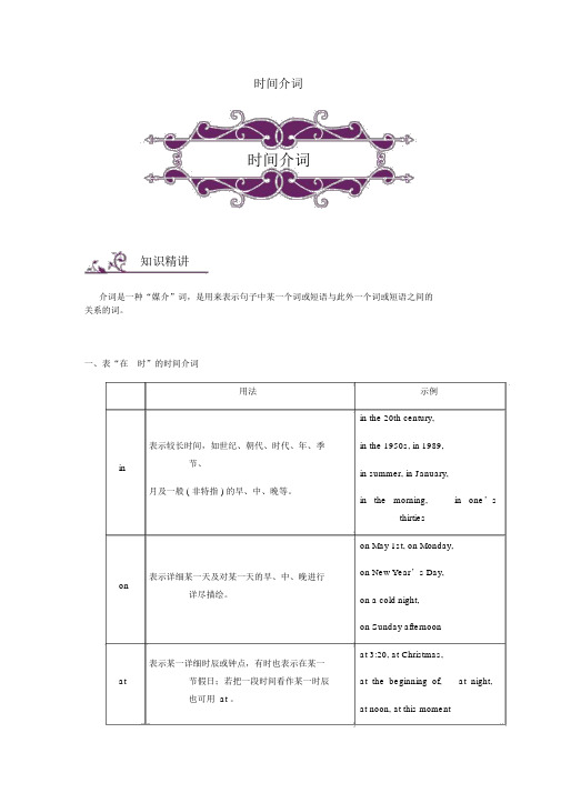 2019年中考英语语法专题讲练：时间介词讲解附练习(含解析)