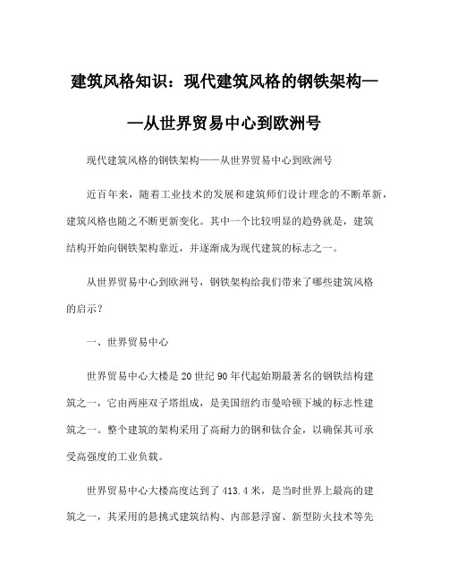 建筑风格知识：现代建筑风格的钢铁架构——从世界贸易中心到欧洲号