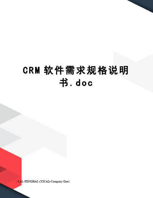 CRM软件需求规格说明书.doc