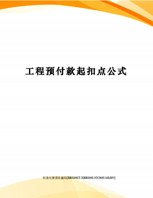 工程预付款起扣点公式