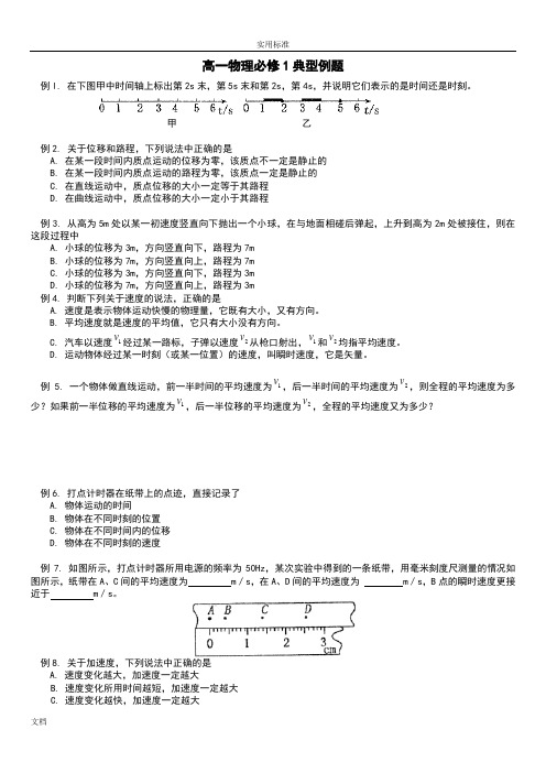 高一物理必修1典型例题