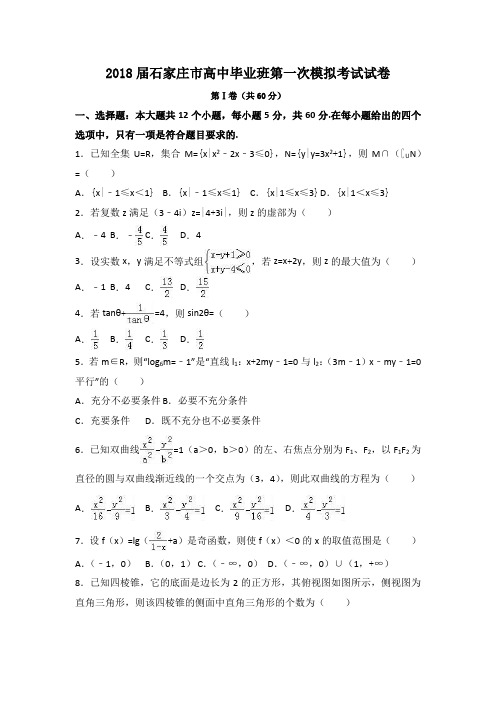 2018届石家庄市高中毕业班第一次模拟考试试卷