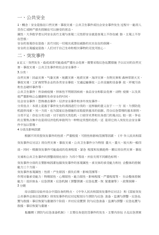 公共安全管理概论复习资料.doc