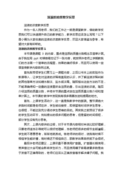 溶液的浓度教学反思