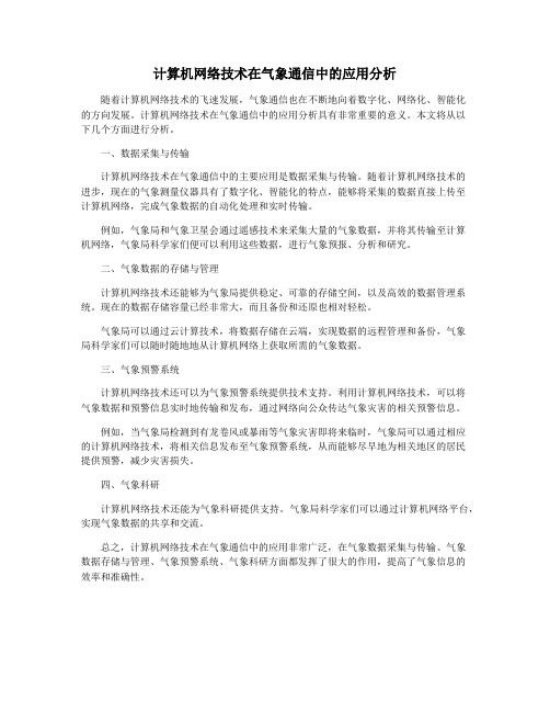 计算机网络技术在气象通信中的应用分析