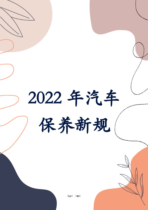 2022年汽车保养新规