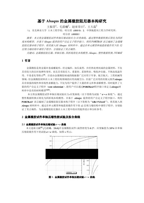 基于Abaqus的金属橡胶阻尼器本构研究