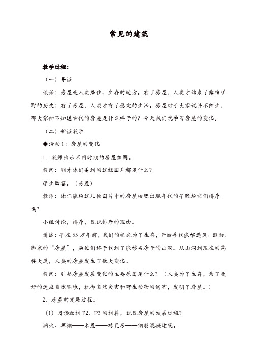 冀教小学科学六年级下册《1常见的建筑》教案_(1)【精品】