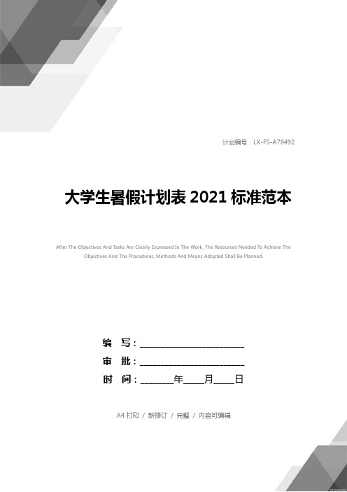 大学生暑假计划表2021标准范本