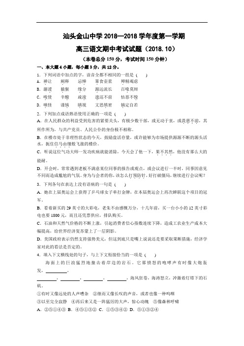 2018年汕头金山中学高三第一学期语文期中考试试题