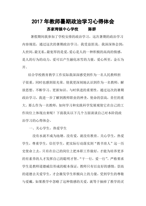 2017年教师暑期政治学习心得体会(陈群)
