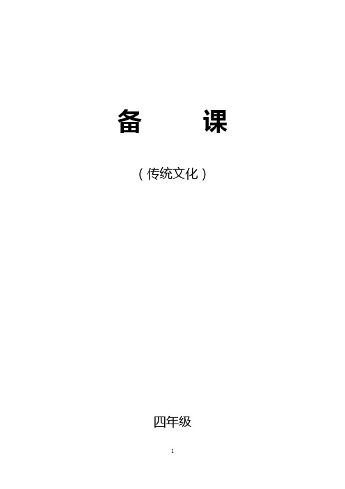 齐鲁书社小学四年级(下)传统文化教案