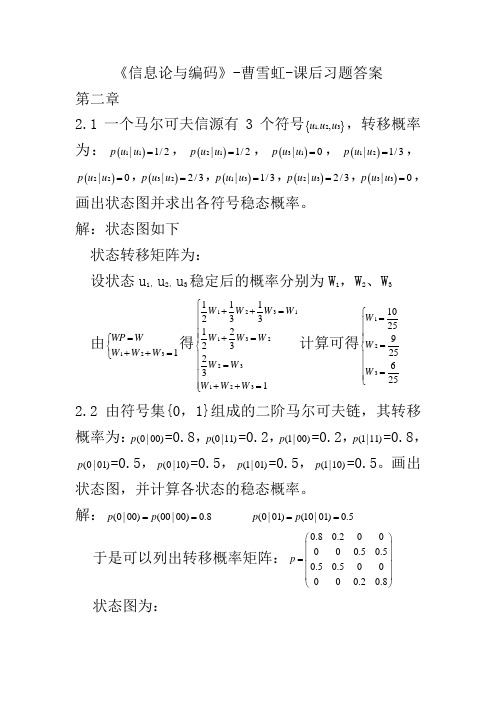 信息论与编码-曹雪虹-课后习题答案