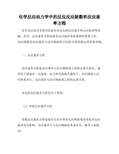 化学反应动力学中的反应反应级数和反应速率方程