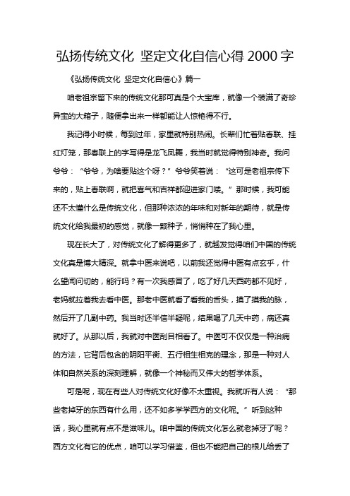 弘扬传统文化 坚定文化自信心得2000字