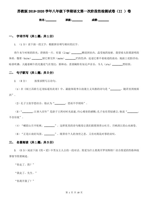 苏教版2019-2020学年八年级下学期语文第一次阶段性检测试卷(II )卷