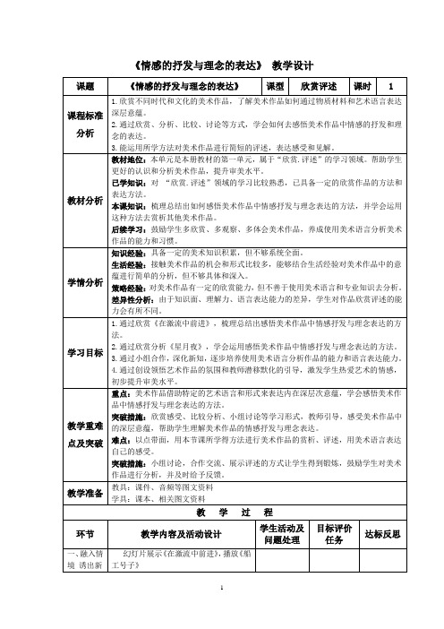 初中美术_1、情感的抒发与理念的表达教学设计学情分析教材分析课后反思