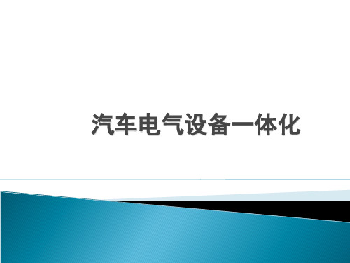 汽车电器设备-辅助电气设备