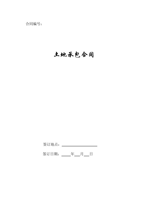 土地承包合同2019新版.doc