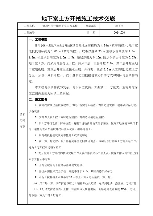 地下室土方开挖施工技术交底