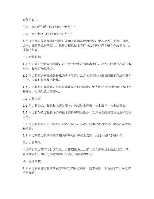 研究所与企业合作协议书