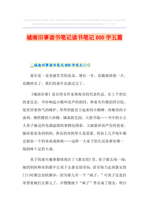 城南旧事读书笔记读书笔记800字五篇