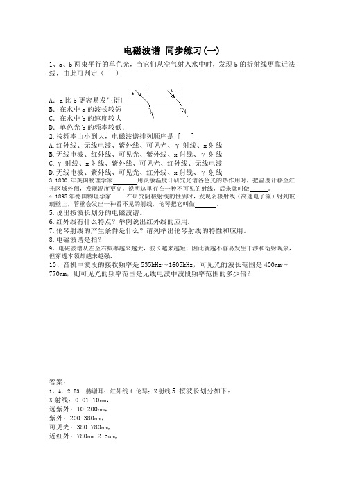 高二物理同步练习：《电磁波谱》一人教版选修