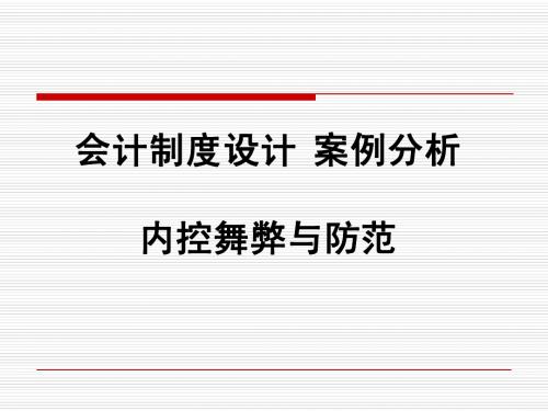 第7章 货币资金管理(内部控制)会计制度设计 案例分析(案例作业)