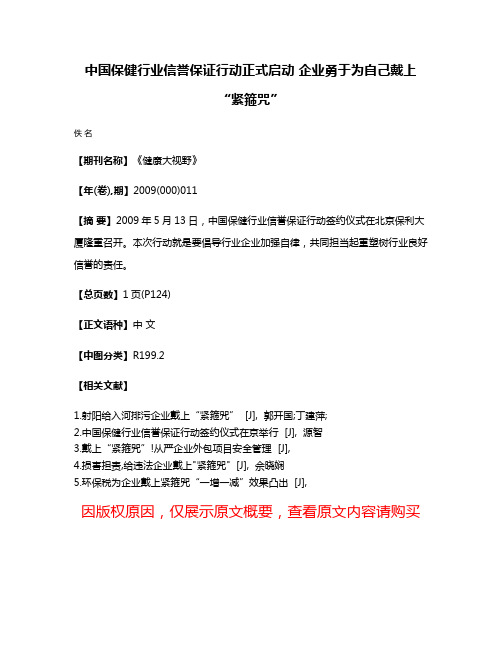 中国保健行业信誉保证行动正式启动 企业勇于为自己戴上“紧箍咒”