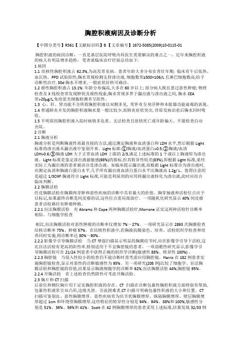 胸腔积液病因及诊断分析