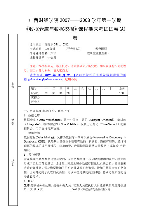 数据仓库与数据挖掘期末试题