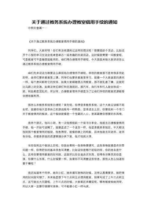 关于通过教务系统办理教室借用手续的通知