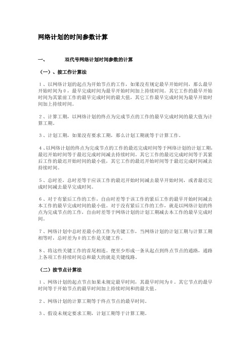 网络计划的时间参数计算