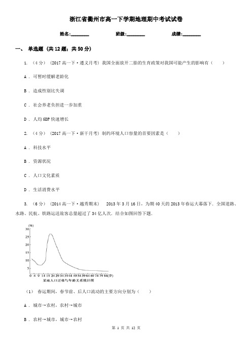 浙江省衢州市高一下学期地理期中考试试卷