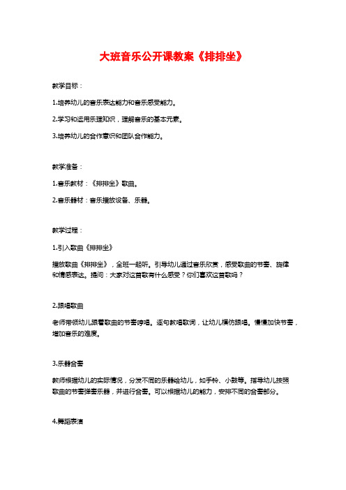 大班音乐公开课教案《排排坐》