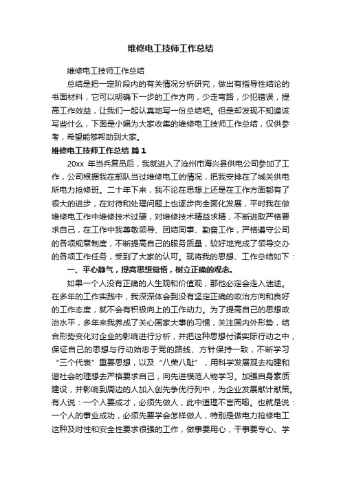 维修电工技师工作总结