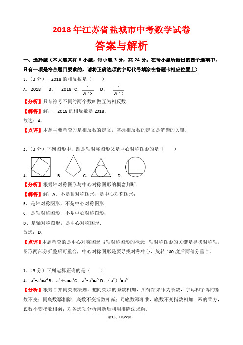 【精品】2018年江苏省盐城市中考数学试卷以及答案(word解析版)