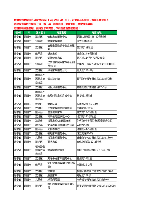 2020新版辽宁省朝阳市家政服务工商企业公司商家名录名单黄页联系电话号码地址大全41家