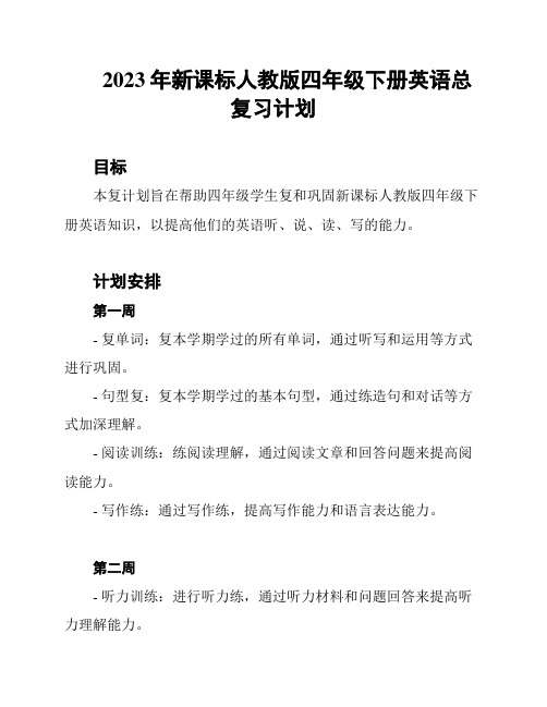 2023年新课标人教版四年级下册英语总复习计划