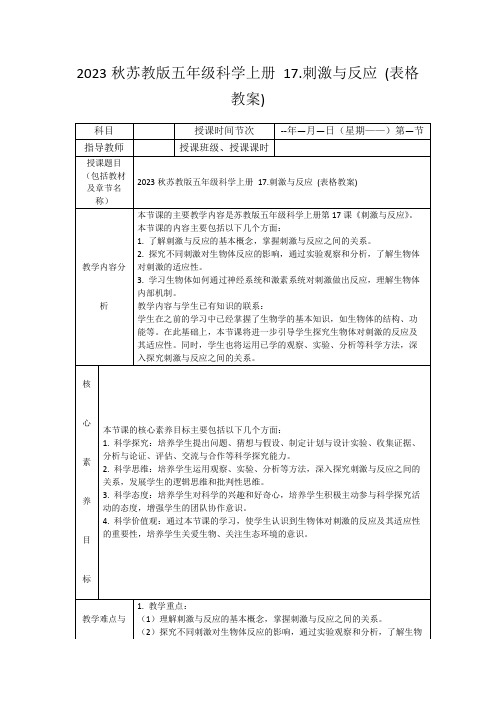 2023秋苏教版五年级科学上册17.刺激与反应(表格教案)